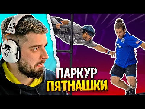 Видео: HARD PLAY РЕАКЦИЯ ПАРКУР ПЯТНАШКИ ФИНАЛ ЧЕМПИОНАТА - Yuri The Professional