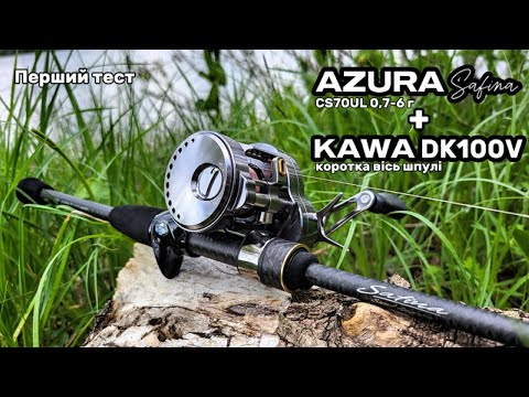 Видео: Кастинговий спінінг AZURA Safina CS70UL та мультиплікатор KAWA DK100V, Огляд #fishing  #ультралайт