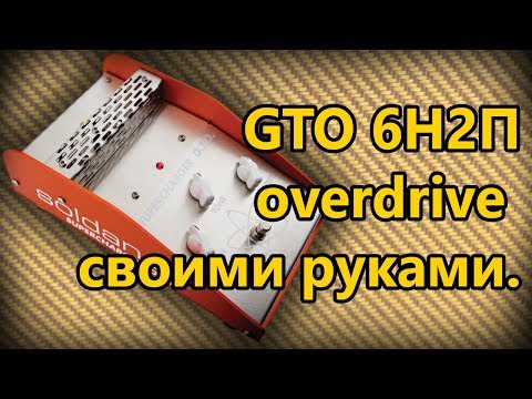 Видео: DIY StompBox-31. GTO Overdrive на лампах 6Н2П.