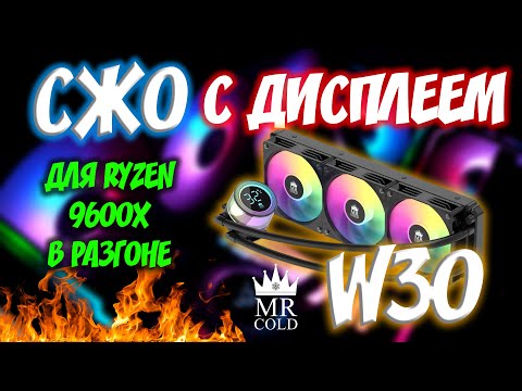 Видео: ПОЛНЫЙ обзор водянки W30 W35 от Mr COLD — мощное жидкостное охлаждение для ПК | Стресс-тест #рек
