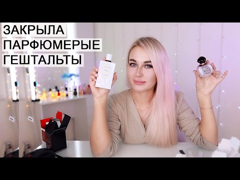 Видео: ЗАКРЫЛА ПАРФЮМЕРНЫЕ ГЕШТАЛЬТЫ