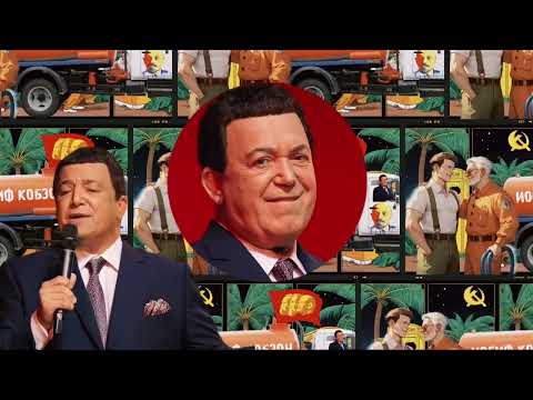 Видео: Иосиф Кобзон дико угарел по #говновоз И вновь продолжается вонь