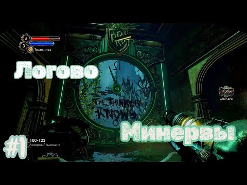 Видео: BioShock 2 Логово Минервы! №1 - Логово Минервы!