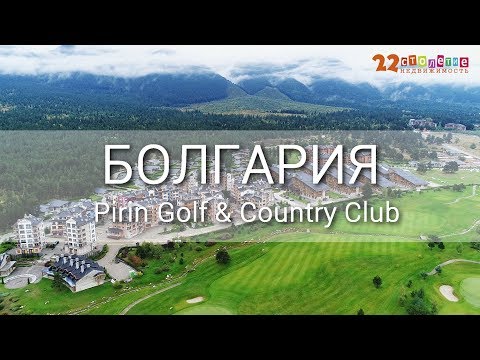 Видео: Дома и апартаменты в Pirin Golf & Country Club горах Болгарии | Агентство недвижимости "22 Столетие"