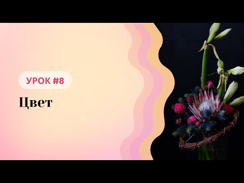 Видео: Школа флористики Татьяны Ломаченко. Урок #8: Цвет