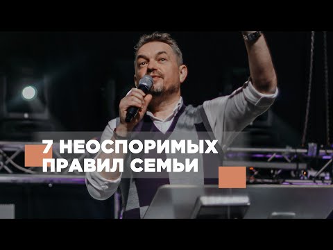 Видео: Павел Рындич - 7 неоспоримых правил семьи