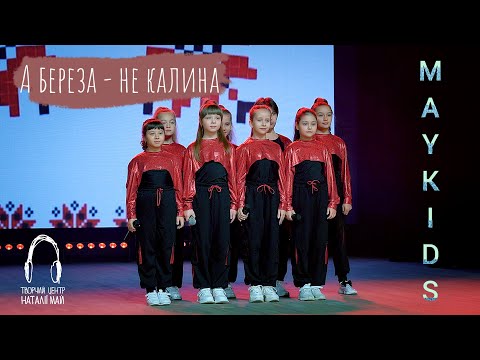 Видео: Maykids - А береза - не калина