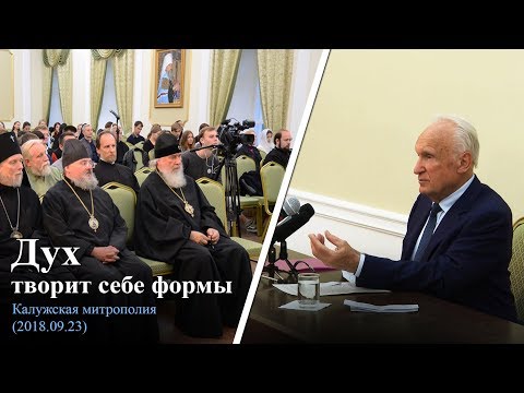 Видео: Дух творит себе формы // Осипов Алексей Ильич