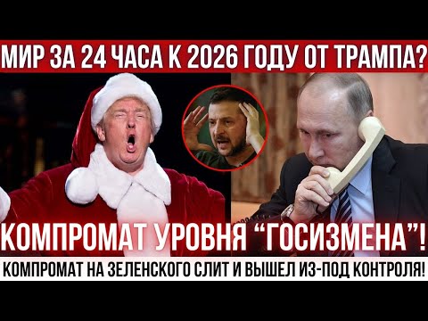 Видео: Секретный слив компромата: Что нас ждёт в 2026 году?