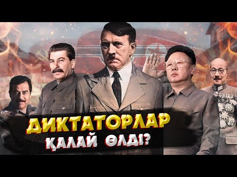 Видео: ЕҢ ЖАУЫЗ ДИКТАТОРЛАРДЫҢ СОҢҒЫ КҮНДЕРІ ҚАЛАЙ ӨТТІ?