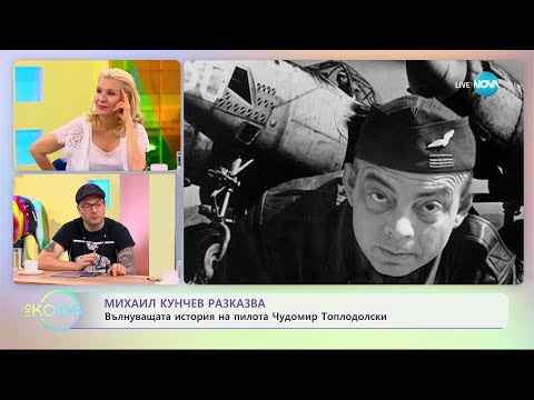 Видео: Михаил Кунчев разказва историята на пилота Чудомир Топлодолски - „На кафе” (30.05.2023)