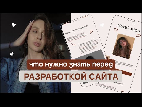 Видео: ЧТО НУЖНО ЗНАТЬ ПЕРЕД РАЗРАБОТКОЙ САЙТА?