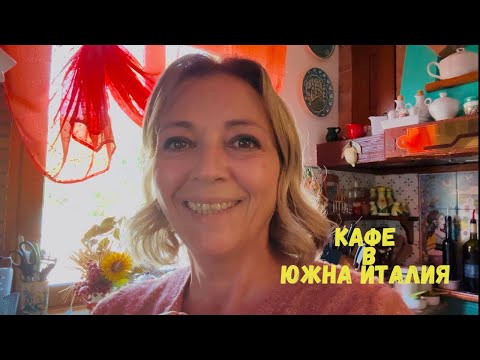 Видео: Едно кафе в Чиленто?