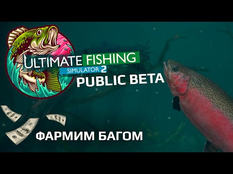 Видео: Ultimate fishing simulator 2 (public beta) - Нереальный способ легко заработать  !