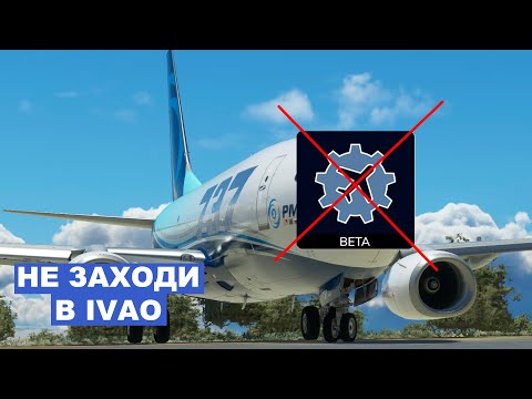 Видео: НЕ ЗАХОДИ В IVAO, пока не посмотришь это видео.