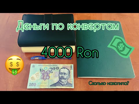 Видео: #12 🇺🇦Распределение наличных денег 💶Возвращаюсь в систему 🙈 Денежные конверты ✉️Семейный бюджет