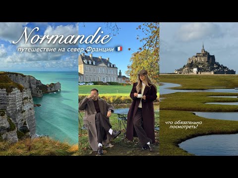 Видео: Франция: жизнь в замке XII века, Этрета, крепость Мон-Сен-Мишель