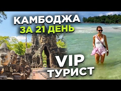 Видео: КАМБОДЖА ЗА 3 НЕДЕЛИ С МОЕЙ VIP ТУРИСТКОЙ CAMBODIA IN 3 WEEKS WITH MY VIP TOURIST