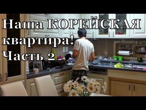 Видео: Наша КОРЕЙСКАЯ квартира!♥ ROOM TOUR ♥ Часть 2