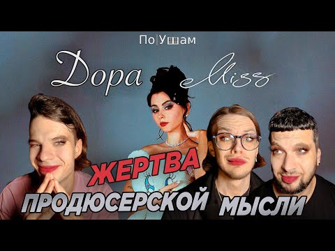 Видео: ПО УШАМ | Реакция на Дора - Miss