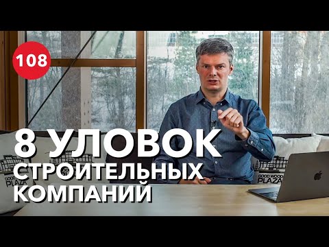 Видео: Как обманывают строительные компании?