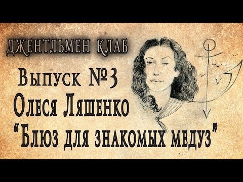 Видео: Олеся Ляшенко "БЛЮЗ ДЛЯ ЗНАКОМЫХ МЕДУЗ" 2000. Джентльмен клаб №3