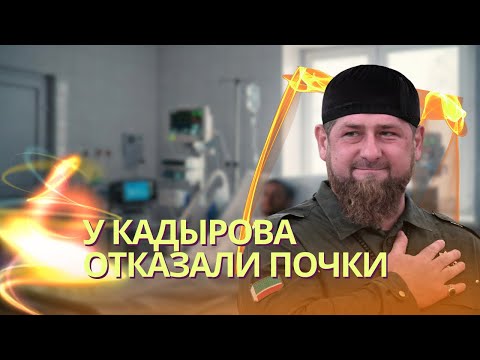 Видео: Кадыров собрал тейп и готовится объявить преемника | Путин исчез | Морги забиты в Тегеране