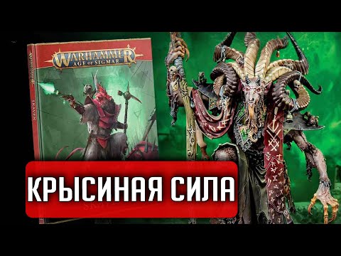 Видео: Вся крысиная мощь! | Обзор | Age of Sigmar