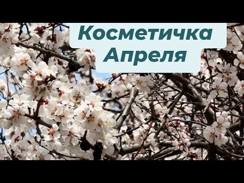 Видео: Косметичка апреля 🌷