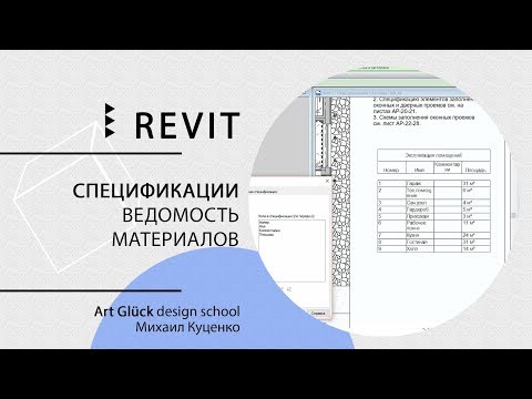 Видео: Урок Revit — Спецификации. Ведомость материалов