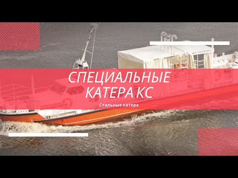 Видео: Стальные специальные катера КС
