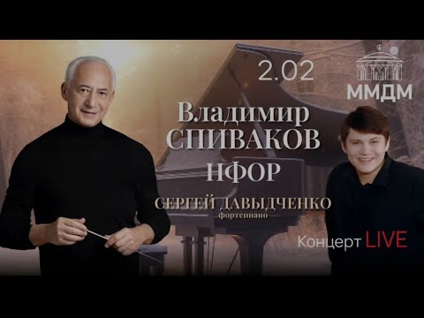 Видео: В.Спиваков С.Давыдченко НФОР 02.02.2024