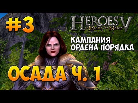 Видео: Герои 5 | Прохождение | Кампания Ордена Порядка | Миссия 3: Осада ч. 1