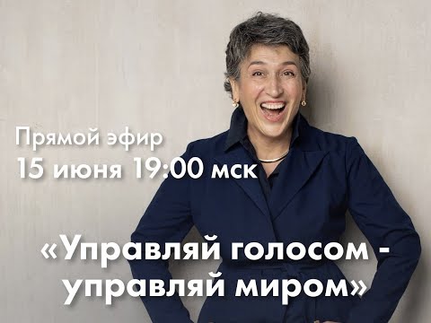 Видео: 38 ЖИВОЙ ВЕБИНАР «Управляй голосом — управляй миром»