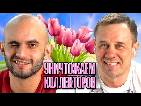 Видео: ПОЗВАЛ КОЛЛЕКТОРА ДРАТЬСЯ! ОН ZA$$AL!  | БАНКРОТСТВО | Кузнецов | Аллиам