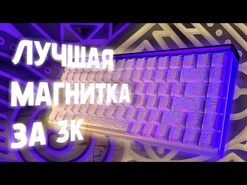 Видео: Лучшая магнитная клавиатура за 3000₽ | Обзор магнитной клавиатуры Aula HERO 84 HE