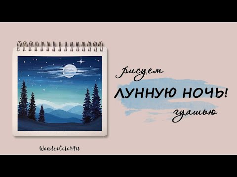 Видео: ЛУННАЯ НОЧЬ / ОЧЕНЬ ПРОСТО! / рисунок гуашью