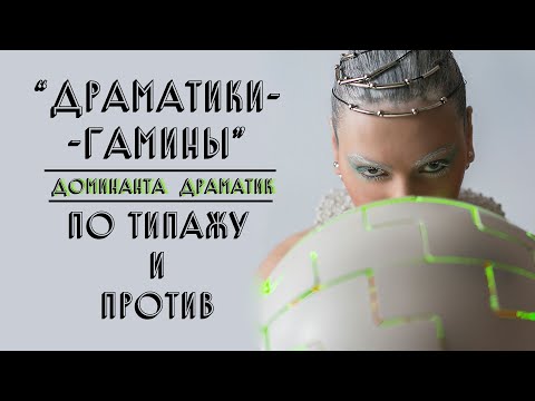 Видео: ДРАМАТИКИ-ГАМИНЫ | ПО ТИПАЖУ И ПРОТИВ