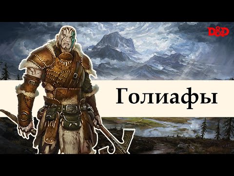 Видео: Кто такие голиафы? | D&D Lore