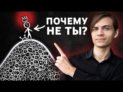 Видео: Стать богаче 99% людей в общем-то легко