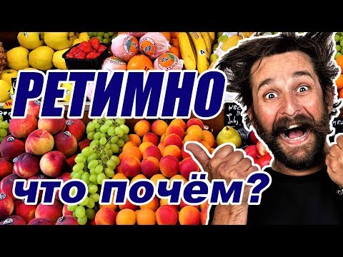 Видео: Пляжи Ретимно в октябре / Цены на овощи фрукты / Греция Крит