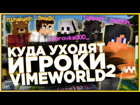 Видео: ПОЧЕМУ ИГРОКИ УХОДЯТ С VIMEWORLD 2 / _NEFILIM_, M1HALYCH, VARAIN и другие | SKYWARS VIMEWORLD