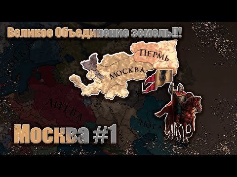 Видео: Europa Universalis IV  Московское Княжество #1 Великий Князь 3.0 !!!