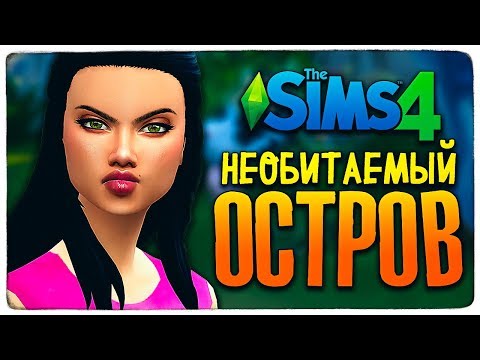 Видео: ЛЮБОВНЫЙ ТРЕУГОЛЬНИК НА ОСТРОВЕ?! - ЧЕЛЛЕНДЖ ОСТРОВ - THE SIMS 4