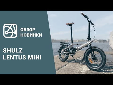 Видео: ОБЗОР и ТЕСТ нового SHULZ Lentus Mini