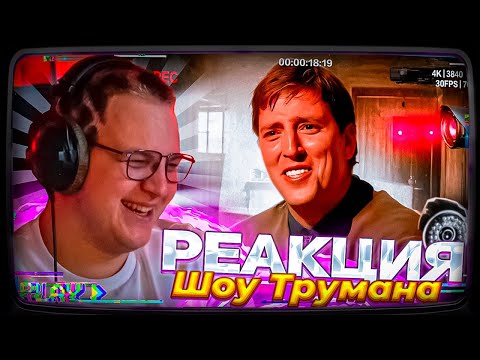 Видео: Пятёрка смотрит | Шоу Трумана которое Реально Cуществует! | The Joe Schmo Show