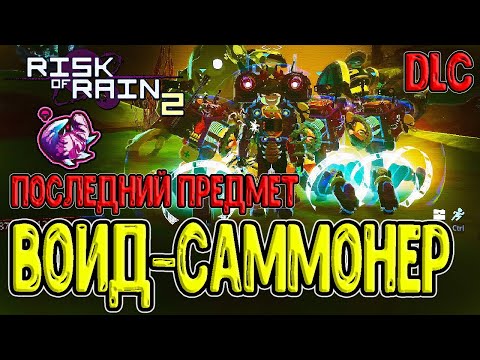 Видео: Жёлтый Воид предмет за Инженера - Новорождённая Зоа / Risk of Rain 2 Survivors of the Void