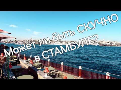 Видео: Если ты в Стамбуле 103 раз, Скучно ли там?