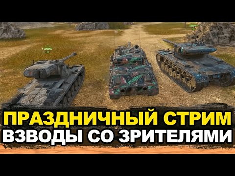 Видео: Каждое поздравление продлевает стрим - Взводы со всеми зрителями | Tanks Blitz