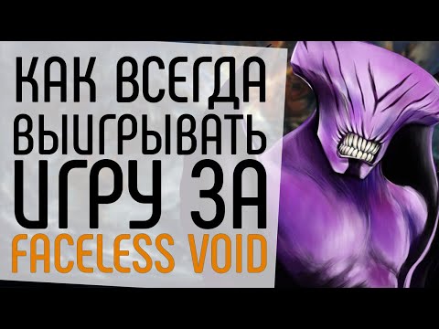 Видео: КАК ВСЕГДА ПОБЕЖДАТЬ НА FACELESS VOID.: ВОЙД ДОТА 2 ГАЙД NECR DOTA 2